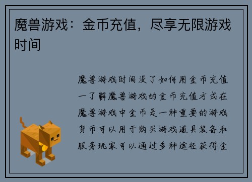 魔兽游戏：金币充值，尽享无限游戏时间