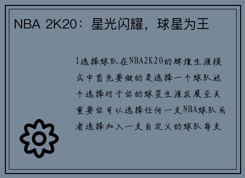 NBA 2K20：星光闪耀，球星为王
