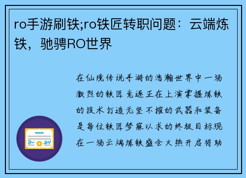 ro手游刷铁;ro铁匠转职问题：云端炼铁，驰骋RO世界