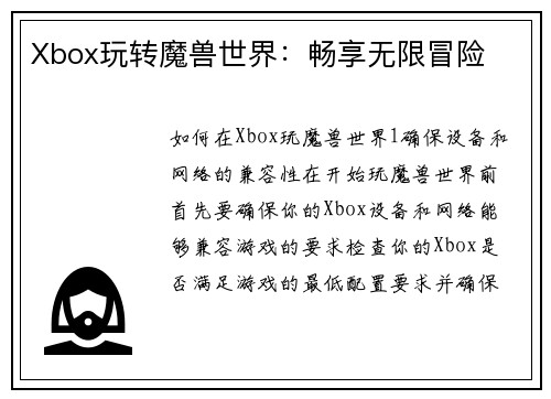 Xbox玩转魔兽世界：畅享无限冒险