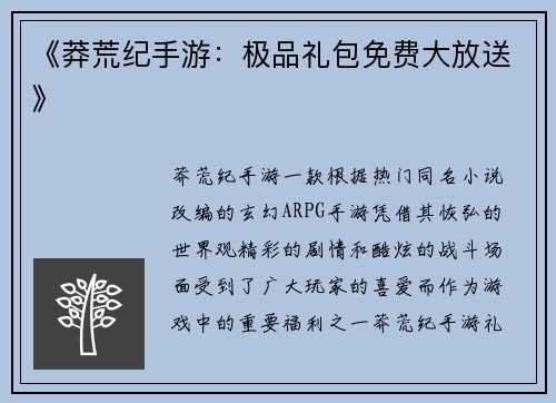 《莽荒纪手游：极品礼包免费大放送》