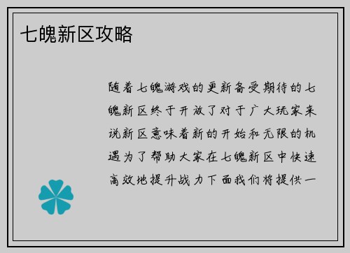 七魄新区攻略