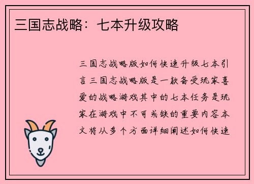三国志战略：七本升级攻略