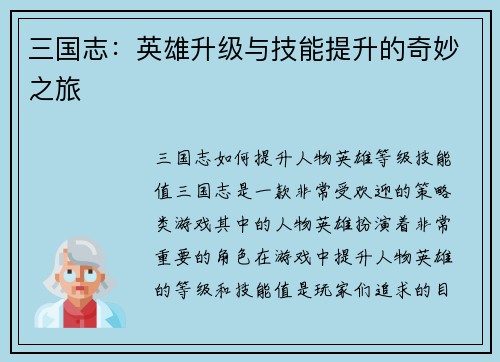 三国志：英雄升级与技能提升的奇妙之旅