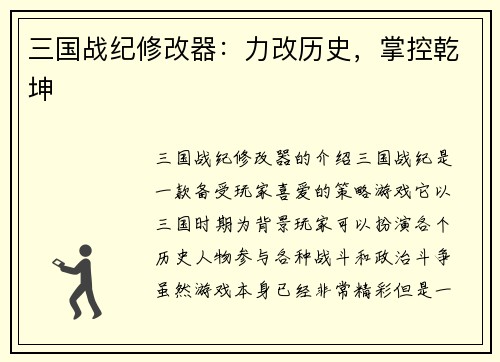 三国战纪修改器：力改历史，掌控乾坤