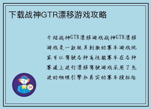 下载战神GTR漂移游戏攻略