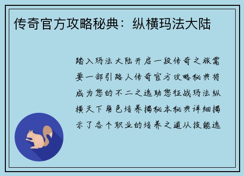 传奇官方攻略秘典：纵横玛法大陆