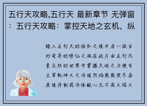 五行天攻略,五行天 最新章节 无弹窗：五行天攻略：掌控天地之玄机，纵横修仙界