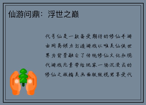 仙游问鼎：浮世之巅