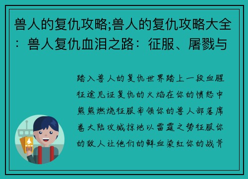兽人的复仇攻略;兽人的复仇攻略大全：兽人复仇血泪之路：征服、屠戮与复苏