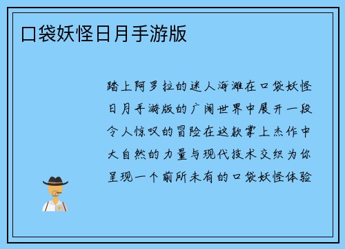 口袋妖怪日月手游版