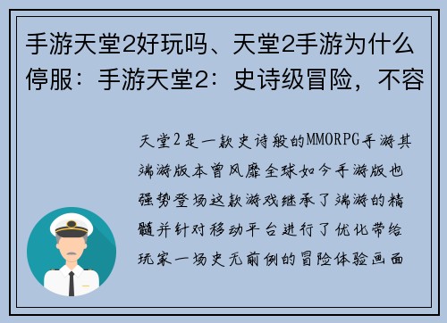 手游天堂2好玩吗、天堂2手游为什么停服：手游天堂2：史诗级冒险，不容错过