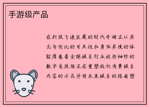 手游级产品